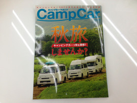 キャンプカーマガジン Vol.46　安定した品質管理ANNEX徳島工場