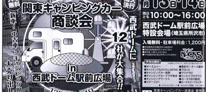 関東キャンピングカー商談会in西武ドーム駅前広場開催します！