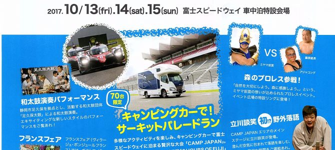 富士６時間耐久レース！CAMP JYAPANイベント3日間参加者募集中！