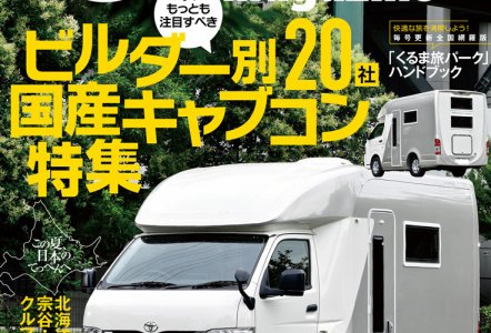 Camp Car Magazine Vol 81 発売中！