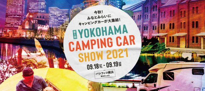YOKOHAMA CAMPING CAR SHOW 2021　開催のお知らせ