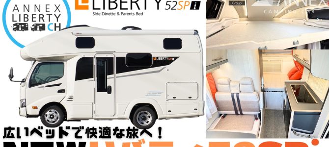 ジャパンキャンピングカーショー情報　その2　　　　　　リバティー52SPiが初披露なのです