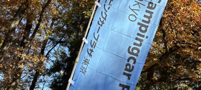 ！わくわくキャンプまつり！